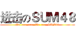 进击のＳＵＭ４８ (We  are  one  We  are  SUM48)