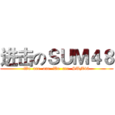 进击のＳＵＭ４８ (We  are  one  We  are  SUM48)