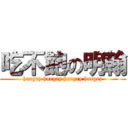 吃不飽の明翰 (hurgry hurgry hurgry hurgry)