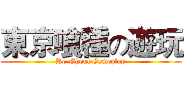 東京喰種の遊玩 (Ro-Ghoul Gameplay)