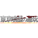 東京喰種の遊玩 (Ro-Ghoul Gameplay)
