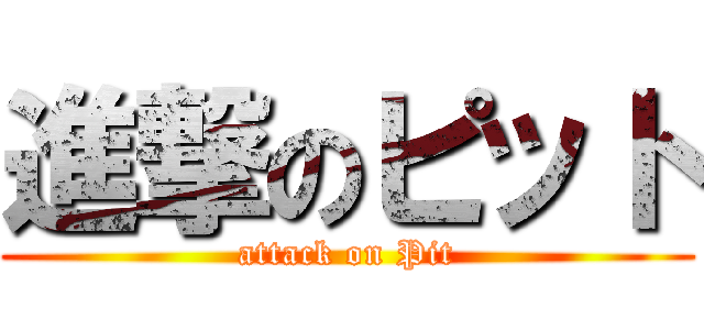 進撃のピット (attack on Pit)