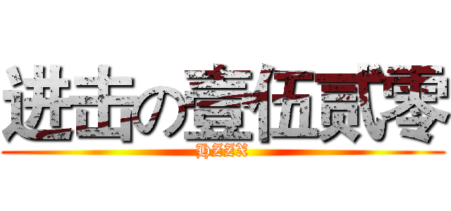 进击の壹伍贰零 (HZZX)