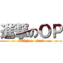 進撃のＯＰ (/BAN is /kick)