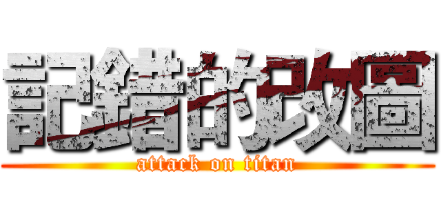 記錯的改圖 (attack on titan)
