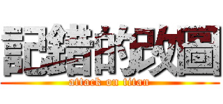 記錯的改圖 (attack on titan)