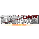 記錯的改圖 (attack on titan)