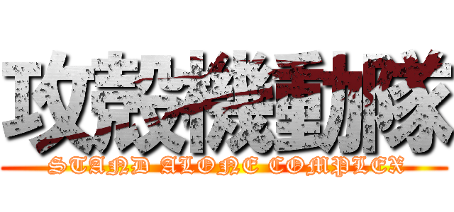 攻殻機動隊 ( STAND ALONE COMPLEX)
