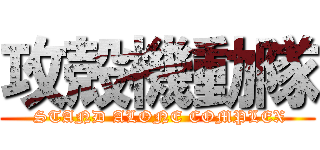 攻殻機動隊 ( STAND ALONE COMPLEX)