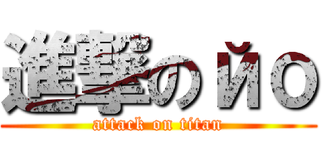 進撃のйо (attack on titan)