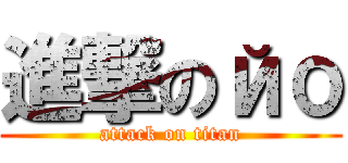 進撃のйо (attack on titan)