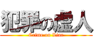 犯罪の虚人 (Crime on Liar)