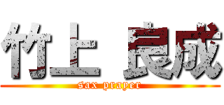 竹上 良成 (sax prayer)