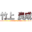 竹上 良成 (sax prayer)