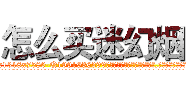 怎么买迷幻烟 (怎么买迷幻烟【电.话156x1318x7580-Q1991936399鑫宏药业】我们做的是长期生意,靠的是老客户长期支持
参考消息网2月20日报道 韩媒称，“剩女多、离婚率高的城市，房价一定会上涨。”这是中国经济学家金岩石2016年12月参加在上海举行的房地产相关论坛时说的话。
)