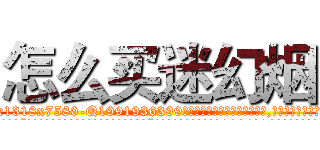 怎么买迷幻烟 (怎么买迷幻烟【电.话156x1318x7580-Q1991936399鑫宏药业】我们做的是长期生意,靠的是老客户长期支持
参考消息网2月20日报道 韩媒称，“剩女多、离婚率高的城市，房价一定会上涨。”这是中国经济学家金岩石2016年12月参加在上海举行的房地产相关论坛时说的话。
)