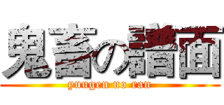 鬼畜の譜面 (yuugen no ran)