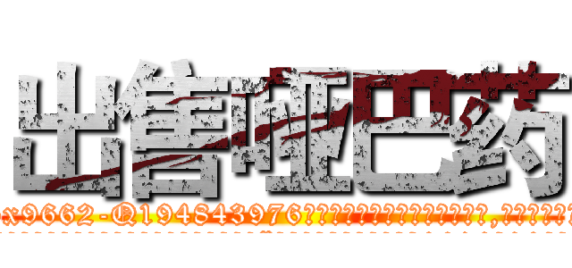 出售哑巴药 (出售哑巴药【电.话186x0156x9662-Q194843976林氏药业】我们做的是长期生意,靠的是老客户长期支持
参考消息网2月20日报道 韩媒称，“剩女多、离婚率高的城市，房价一定会上涨。”这是中国经济学家金岩石2016年12月参加在上海举行的房地产相关论坛时说的话。
)