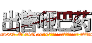 出售哑巴药 (出售哑巴药【电.话186x0156x9662-Q194843976林氏药业】我们做的是长期生意,靠的是老客户长期支持
参考消息网2月20日报道 韩媒称，“剩女多、离婚率高的城市，房价一定会上涨。”这是中国经济学家金岩石2016年12月参加在上海举行的房地产相关论坛时说的话。
)