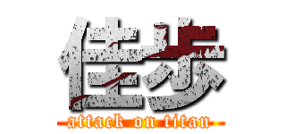 佳歩 (attack on titan)