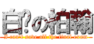 白ㄘの柏翰 (I can\'t save all the final exam)