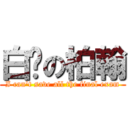 白ㄘの柏翰 (I can\'t save all the final exam)