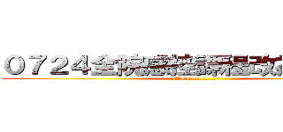 ０７２４全院感控課程改為０７３１ (attack on ....?)