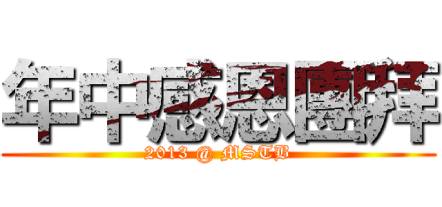 年中感恩團拜 (2013 @ MSTB)