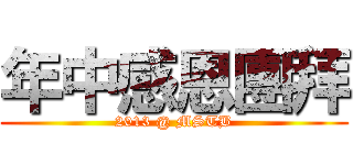 年中感恩團拜 (2013 @ MSTB)