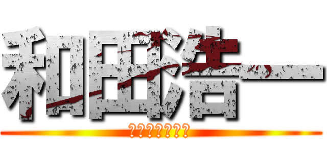 和田浩一 (心臓をささげよ)