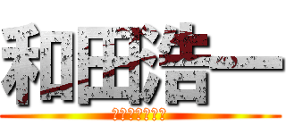 和田浩一 (心臓をささげよ)