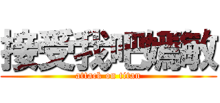 接受我吧嫣敏 (attack on titan)