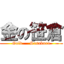 金の笹倉 (Gold     Sasakura)