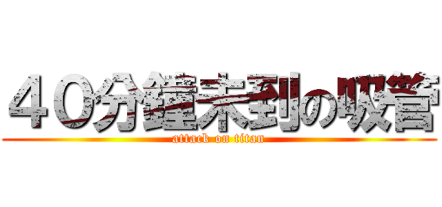 ４０分鐘未到の吸管 (attack on titan)