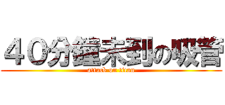 ４０分鐘未到の吸管 (attack on titan)