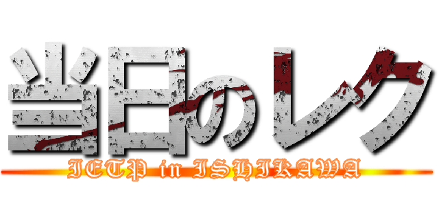 当日のレク (IETP in ISHIKAWA)