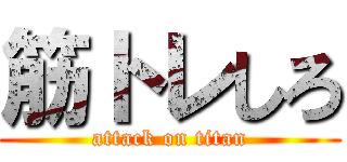 筋トレしろ (attack on titan)