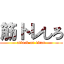 筋トレしろ (attack on titan)