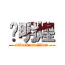 张明煌 (attack on titan)