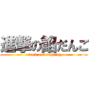 進撃の餡だんご (attack on dumpling)