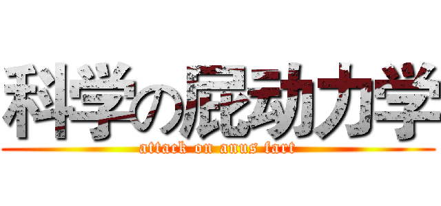 科学の屁动力学 (attack on anus fart)