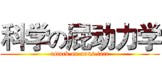 科学の屁动力学 (attack on anus fart)