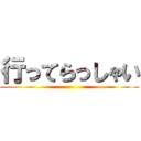 行ってらっしゃい ()