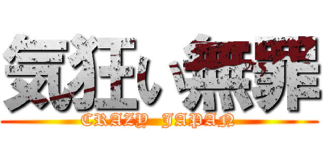 気狂い無罪 (CRAZY  JAPAN)