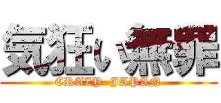 気狂い無罪 (CRAZY  JAPAN)