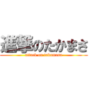 進撃のたかまさ (attack on takamasa)