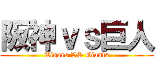 阪神ｖｓ巨人 (Tigars VS Giants)