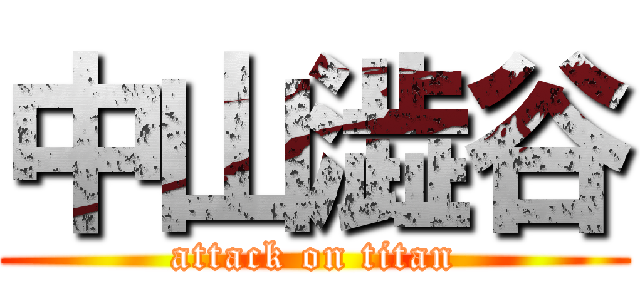 中山澁谷 (attack on titan)