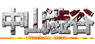 中山澁谷 (attack on titan)