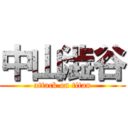 中山澁谷 (attack on titan)